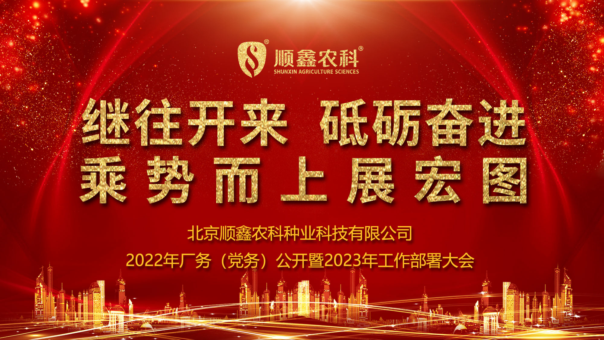 繼往開來 砥礪奮進(jìn) 乘勢而上展宏圖 | 順鑫農(nóng)科組織召開2022廠務(wù)（黨務(wù)）公開暨2023年工作部署大會